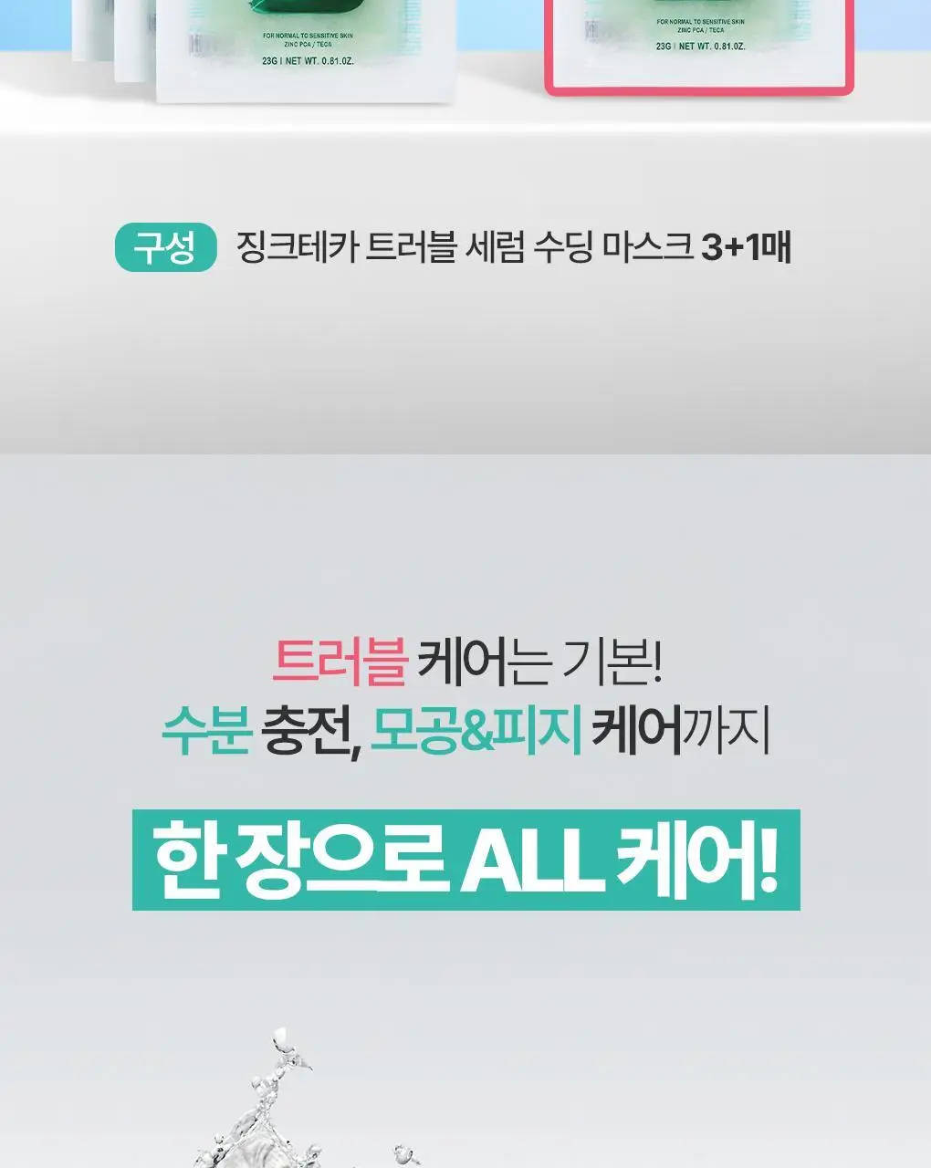 [수분진정] 브링그린 징크테카 트러블 세럼 수딩 마스크 3+1 기획 상세페이지 3